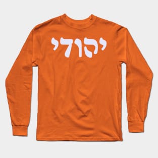 Yehudi - Jew (Masculine, Rashi script) Long Sleeve T-Shirt